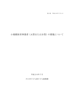 小規模保育事業者（A型またはB型）の募集について