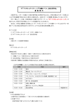NTT ドコモレッドハリケーンズ「体験イベント、試合見学会」 募 集 案 内