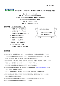 ヨネックスレディースチャレンジカップ 2016 東京大会