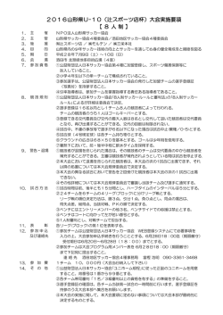 山形県U10大会の要項・組み合わせをUPしました。