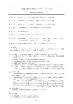 東北電力旗第29 回東北ミニバスケットボール大会 青森県予選会開催要項