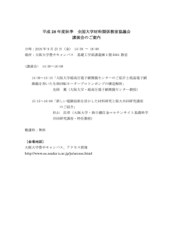 H28年度秋季 全国大学材料関係教室協議会講演会開催