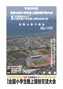 兼&ldquo;日清食品カップ&rdquo; 第32回全国小学生陸上競技交流大会 和 歌 山 県 予