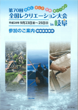 第70回全国レクリエーション大会in岐阜 参加のご案内