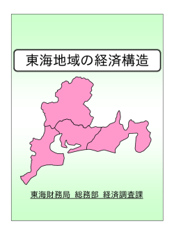 東海地域の経済構造