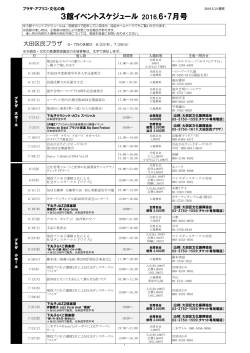 3館イベントスケジュール 2016.6・7月号