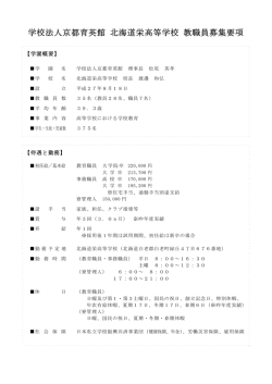 学校法人京都育英館 北海道栄高等学校 教職員募集要項