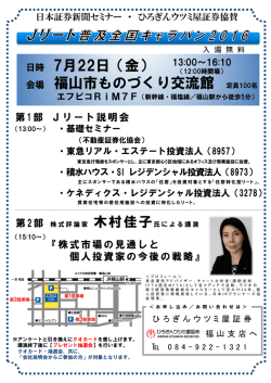日時 7月22日（金） 会場 福山市ものづくり交流館