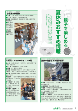 特集 親子で楽しめる夏休みおすすめ情報 ほか
