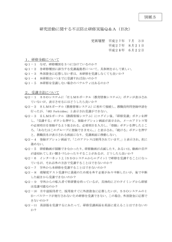 別紙5 研究活動に関する不正防止研修実施Q＆A（目次）