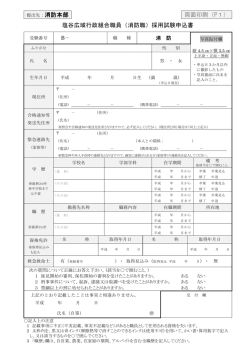 両面印刷（P1） 塩谷広域行政組合職員（消防職）採用試験申込書