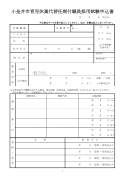 小金井市育児休業代替任期付職員採用試験申込書及び受験票