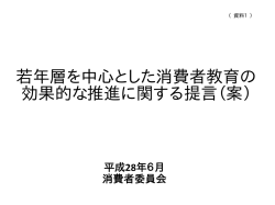 若年層を中心とした消費者教育の効果的な推進に関する提言（案）概要