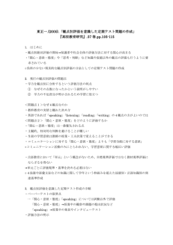 東正一.(2005).「観点別評価を意識した定期テスト問題の作成」 『高校