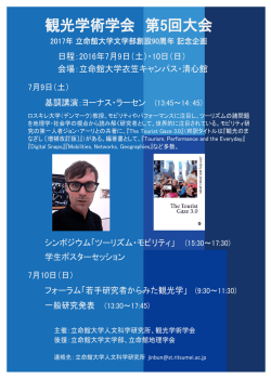 観光学術学会 第5回大会