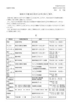 姫路市（中播）総合体育大会等日程のご案内 記
