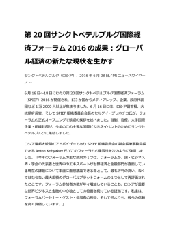 第 20 回サンクトペテルブルグ国際経 済フォーラム 2016 の成果