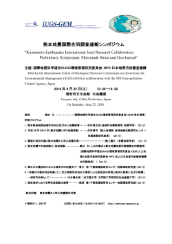 熊本地震国際合同調査速報シンポジウム