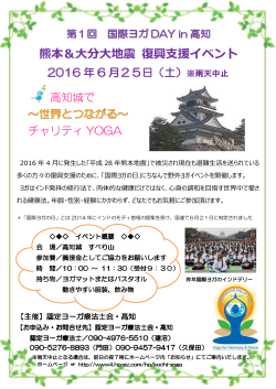 熊本＆大分大地震 復興  援イベント