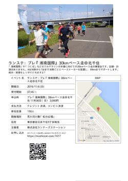 ランステ：プレ『湘南国際』30kmペース走＠北千住