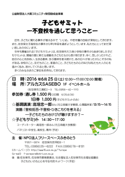 子どもサミット チラシ - フリースペースふきのとう
