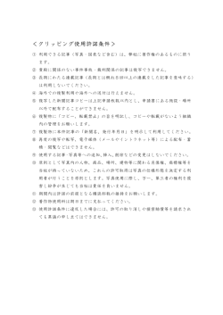 ＜クリッピング使用許諾条件＞
