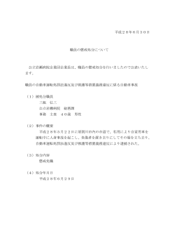 平成28年6月30日 職員の懲戒処分について 公立岩瀬病院企業団企業