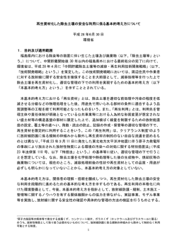 再生資材化した除去土壌の安全な利用に係る基本的