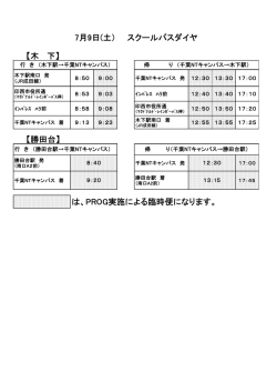 【木 下】 【勝田台】 は、PROG実施による臨時便になります。 7月9日(土