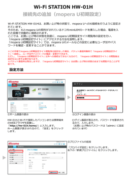 HW-01H 接続先の追加（mopera U初期設定）