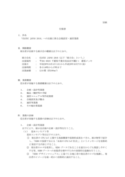 別紙 仕様書 Ⅰ．件名 「CEATEC JAPAN 2016」への出展に係る会場