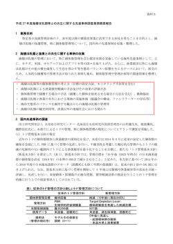 資料3 平成 27 年度海棲ほ乳類等との共生に関する先進事例調査業務