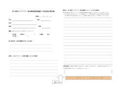 茅ヶ崎市バリアフリー基本構想推進協議会 市民委員応募用紙 （PDF
