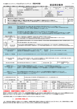 J-GoodTech 掲載申請書記載例・製造業用（PDFファイル）