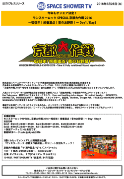 モンスターロック SPECIAL 京都大作戦 2016 ～吸収年！栄養満点！音