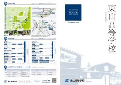 東山高等学校2016年度学校案内