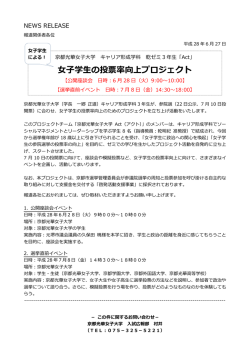 女子学生の投票率向上プロジェクト - 京都光華女子大学・京都光華女子
