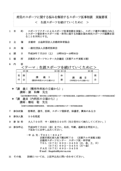 ＜テーマ：生涯スポーツを続けていくために＞