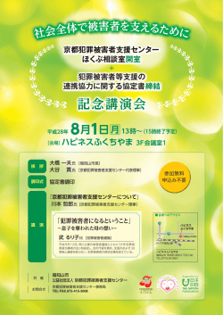 記念講演会 - 京都犯罪被害者支援センター