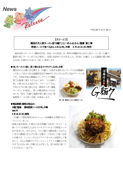 平成28 年6 月28 日 【スリーエフ】 横浜の大人気ラーメン店「G麺7」 横浜