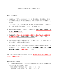 下請事業者との取引に関する調査に当たって 【記入上のお願い】 1．本