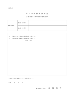 村 上 市 税 納 税 証 明 書