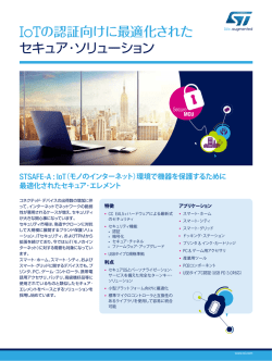 IoTの認証向けに最適化された セキュア・ソリューション
