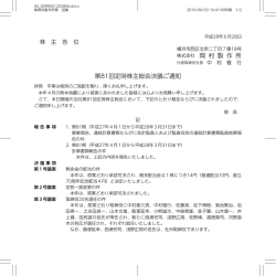 株式会社 岡 村 製 作 所 第81回定時株主総会決議ご通知