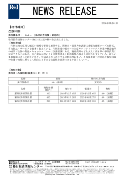 凸版印刷の発行体格付AA-[安定的]を維持