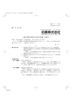 株 主 各 位 第64期定時株主総会決議ご通知
