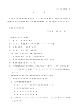 入札公告 - 二戸市