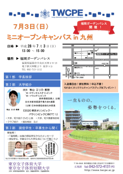 7月3日（日） ミニオープンキャンパス in 九州