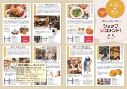 加古川・高砂ショップレコメンド