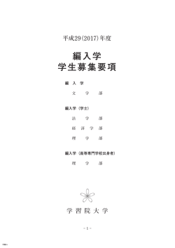 編入学 学生募集要項